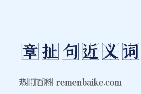 挦章扯句近义词是什么意思的图片